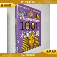 中国孩子最想知道的1001个未解之谜