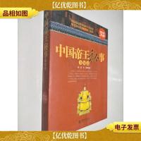 *金版-中国帝王秘事全知道