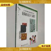 软陶的设计与制作 工艺美术配饰艺术
