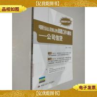 中国银行业从业人员资格认证考试真题汇析与模拟:公司信贷