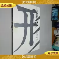 大道有形:一道焦墨山水