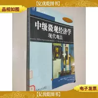 中级微观经济学 现代观点