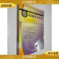 电脑安全设置与病毒防范应用大全