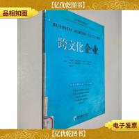 跨文化企业