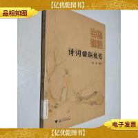 诗词曲联教程