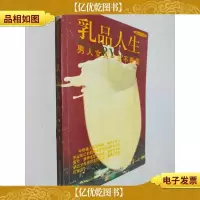 乳品与人生:男人女人一生不断奶