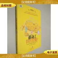 谁动了我的奶酪