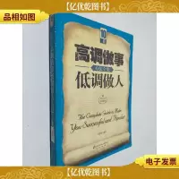 高调做事低调做人方法全集