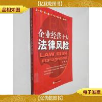 企业经营十大法律风险
