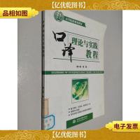 21世纪高等院校规划教材:口译理论与实践教程