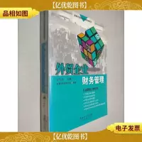 外贸企业财务管理