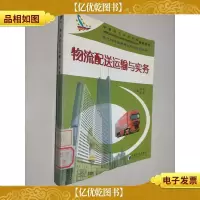 物流配送运输与实务