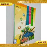 增广贤文三字经百家姓钢笔字帖
