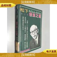 松下幸之助创业之道 下