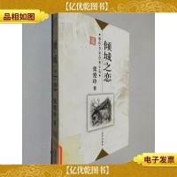 倾城之恋:感悟名家经典小说