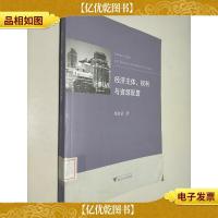 经济主体权利与资源配置