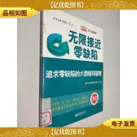 无限接近零缺陷:追求零缺陷的六西格玛管理