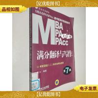 MBA/MPA/MPAcc联考英语专项训练系列:满分翻译与写作(
