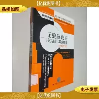 无缝隙*:公共部门再造指南 中文修订版