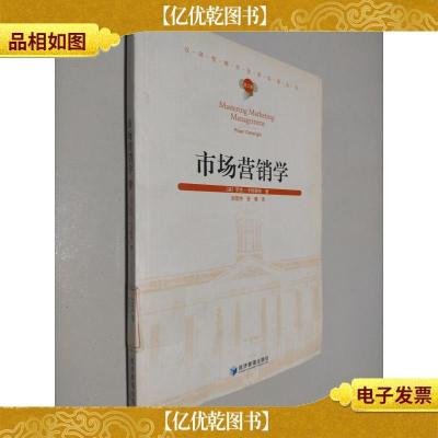 汉译管理学世界名著丛书:市场营销学