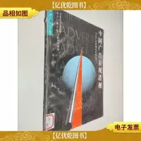 中国广告表现透视:中日广告表现对比研究之一