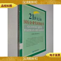 21世纪初国有企业发展和改革
