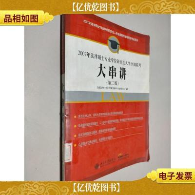 2007年法律硕士专业学位研究生入学全国联考:大串讲 第二版