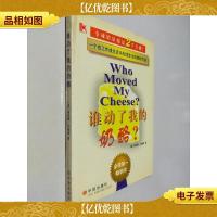 谁动了我的奶酪?