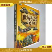 彩书坊:世界兵器大百科