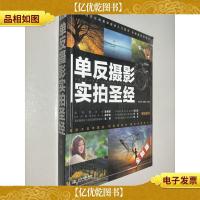 单反摄影实拍圣经 精华版