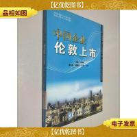 中国企业伦敦上市