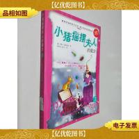 小猪摇摆夫人的魔法 3