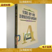 计算机软件网络法律知识问答与典型案例 .