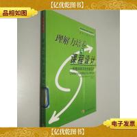 理解力培养与课程设计:一种教学和评价实践