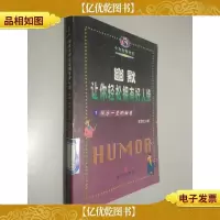幽默让你轻松拥有好人缘