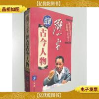 邓小平评点古今人物 上卷