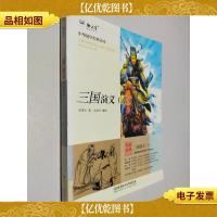 中华国学经典读本:三国演义