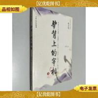 驴背上的宰相:散文集 上