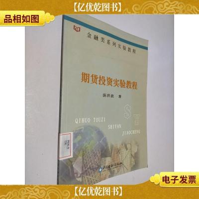 金融类系列实验教程:期货投资实验教程