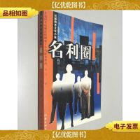 名利圈 长篇商务文化小说