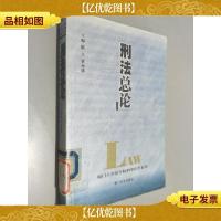 厦门大学法学院刑事法学系列:刑法总论