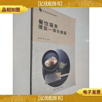 餐饮服务理实一体化教程/高职族游类精品教材