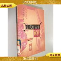 宏观经济学解析