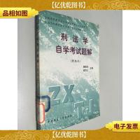 刑法学自学考试题解 新编本