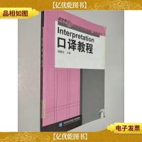 新世界全国高职高专院校规划教材·旅游英语专业:口译教程