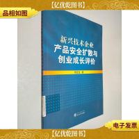 新兴技术企业产品安全扩散与创业成长评价