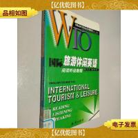 WTO国际旅游休闲英语阅读听说教程