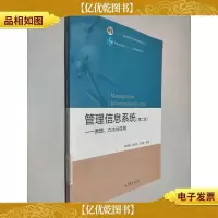 管理信息系统:原理方法与应用
