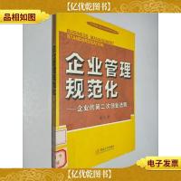企业管理规范化——企业的第二次创业法则