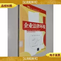 企业法律环境/21世纪工商管理特色教材